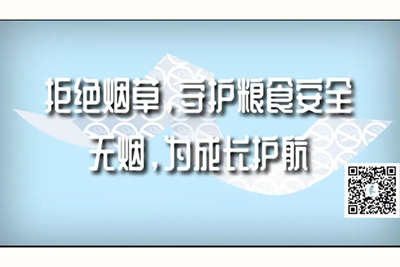 粗黑黑的阴道毛视频网站拒绝烟草，守护粮食安全